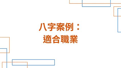 八字適合職業